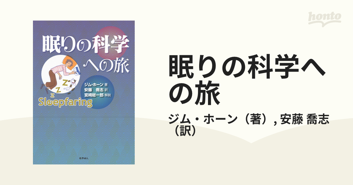 眠りの科学への旅 (shin-