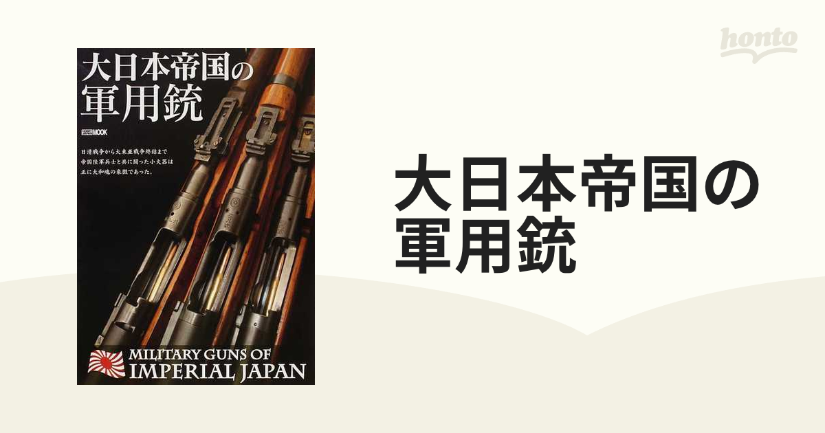 大日本帝国の軍用銃の通販 - 紙の本：honto本の通販ストア
