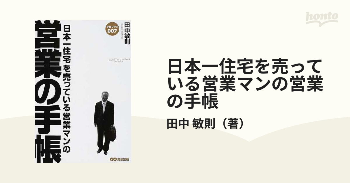 日本一住宅を売っている営業マンの営業の手帳の通販/田中 敏則 - 紙の