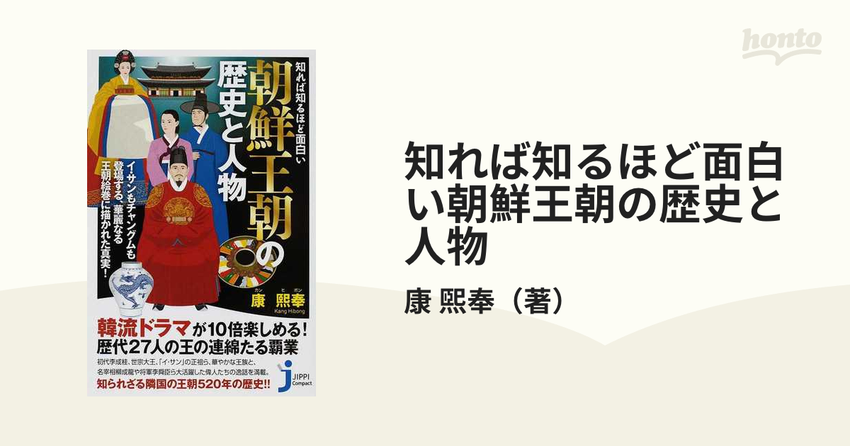 知れば知るほど面白い朝鮮王朝の歴史と人物の通販 康 煕奉 じっぴコンパクト新書 紙の本 Honto本の通販ストア
