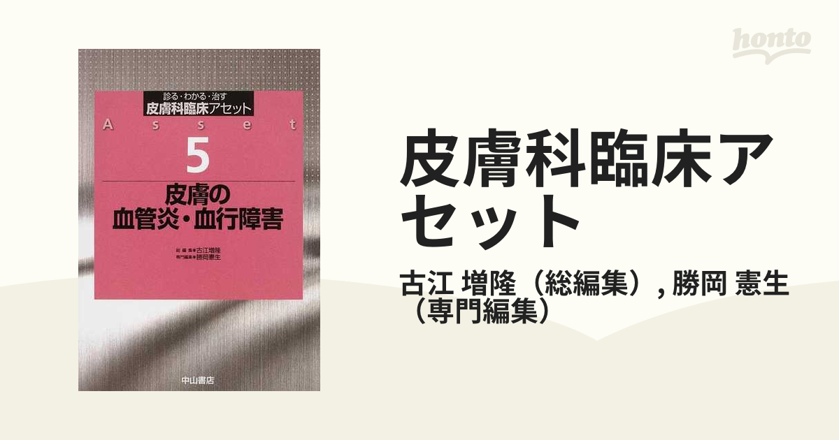 皮膚科臨床アセット 診る・わかる・治す ５ 皮膚の血管炎・血行障害