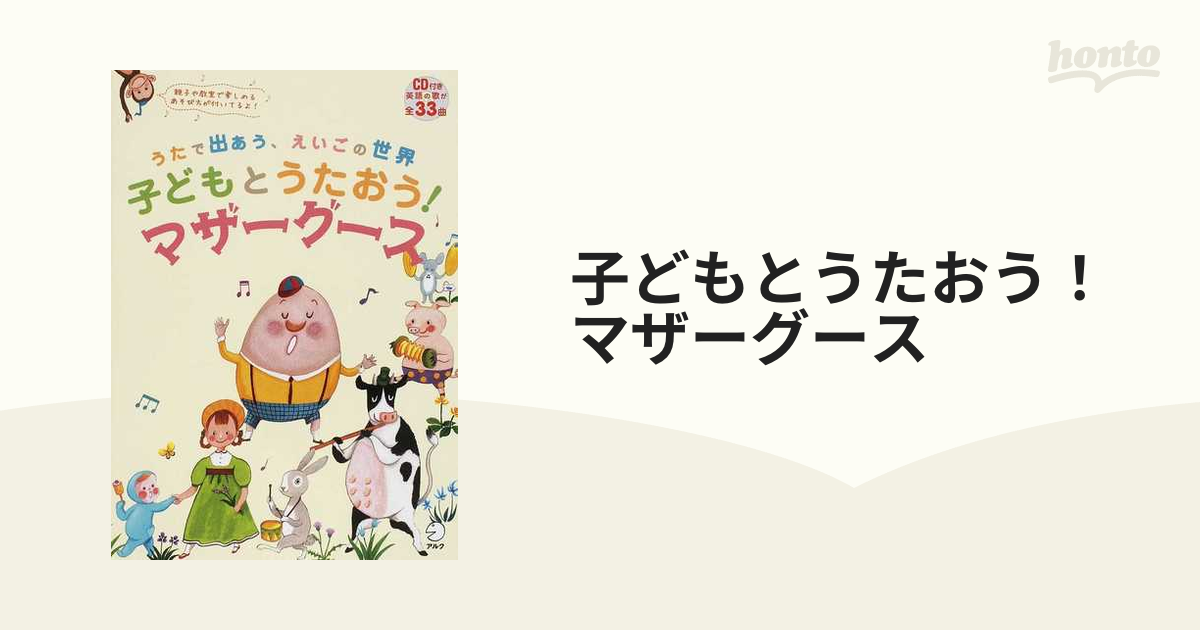 子どもとうたおう！マザーグース うたで出あう、えいごの世界 親子や教室で楽しめるあそび方が付いてるよ！