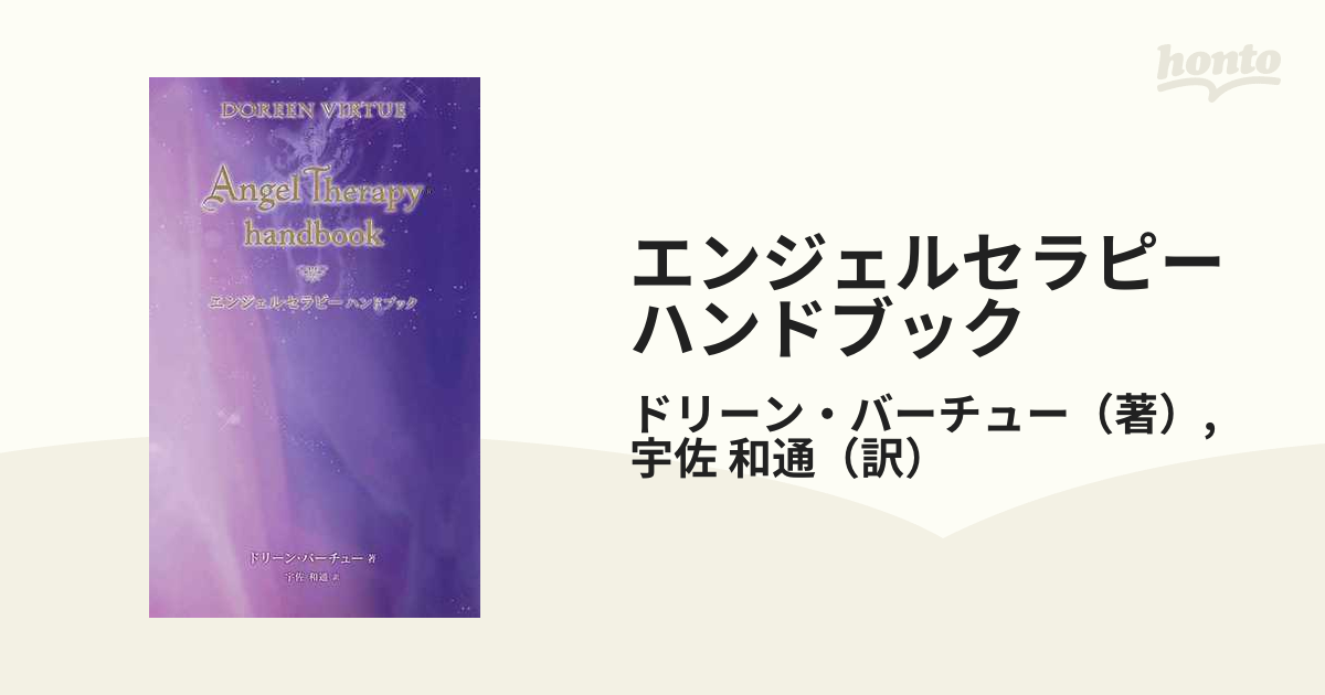 エンジェルセラピーハンドブックの通販/ドリーン・バーチュー/宇佐 和
