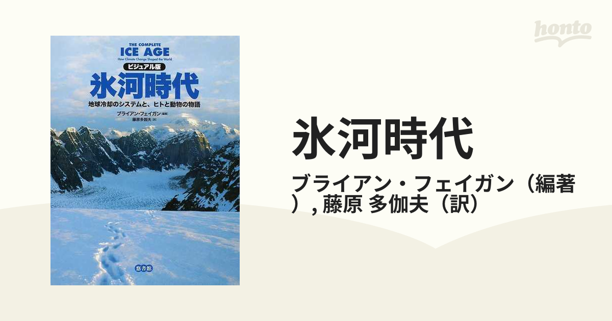 氷河時代 ビジュアル版 地球冷却のシステムと、ヒトと動物の物語の通販