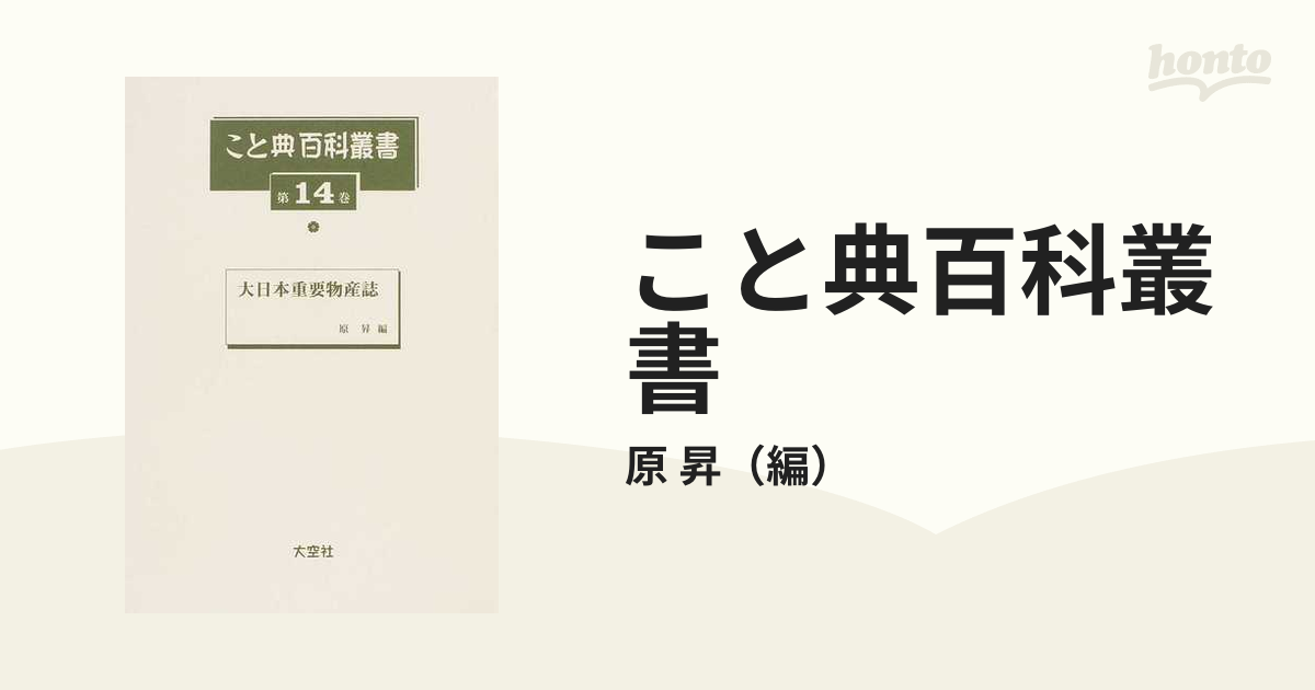 こと典百科叢書 復刻 第１４巻 大日本重要物産誌