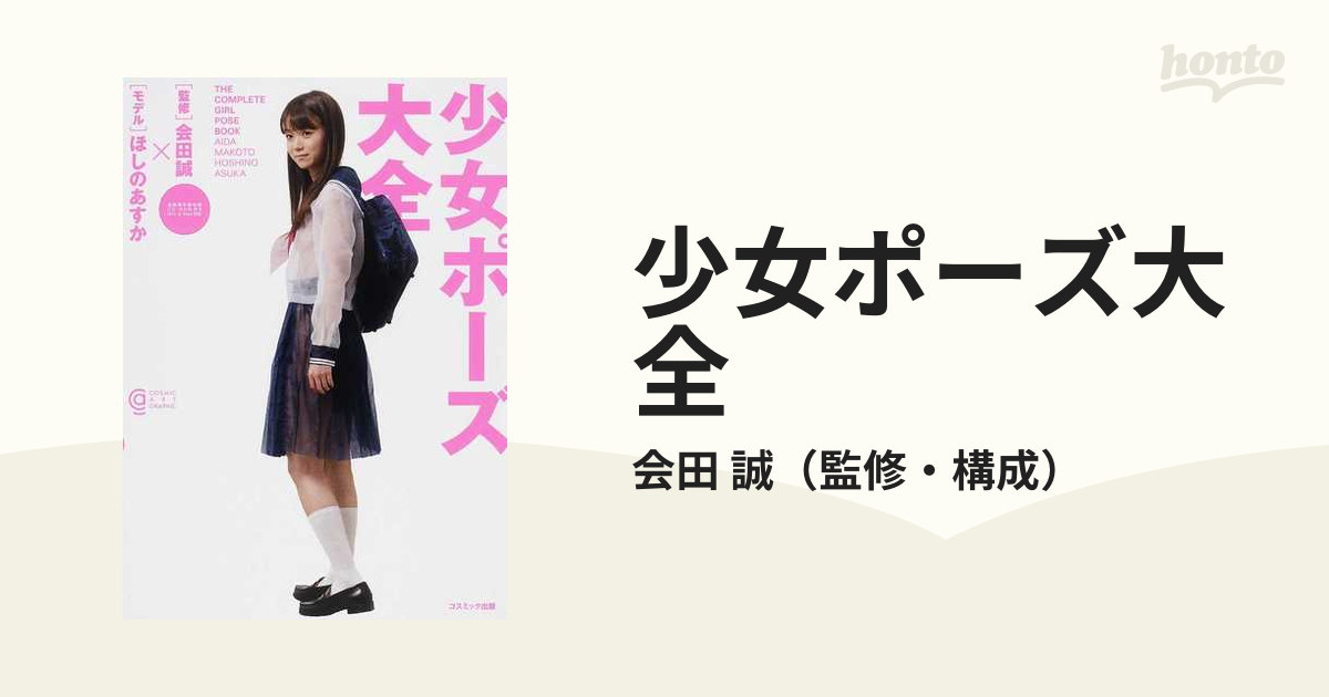 少女ポーズ大全の通販/会田 誠 - コミック：honto本の通販ストア