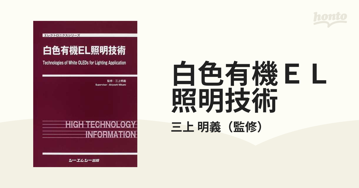白色有機ＥＬ照明技術の通販/三上 明義 - 紙の本：honto本の通販ストア