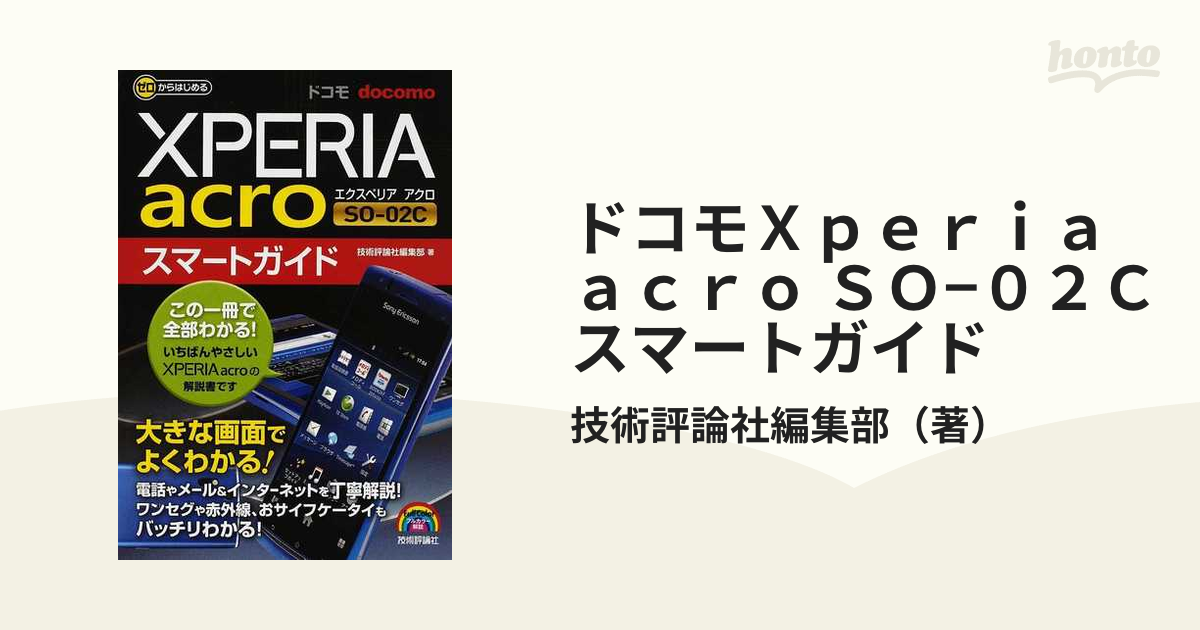 Xperia acro ブラック Sony ericsson SO-02C - スマートフォン本体