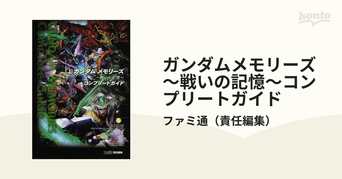 最安 ガンダム メモリーズ 〜戦いの記憶〜 - テレビゲーム