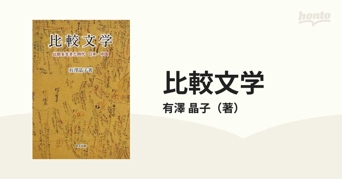 比較文学 比較を生きた時代日本・中国の通販/有澤 晶子 - 小説：honto