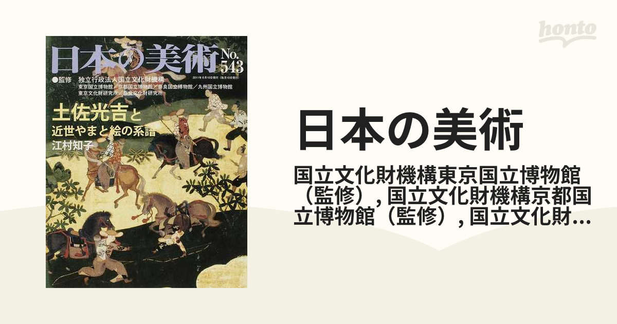 日本の美術 Ｎｏ．５４３ 土佐光吉と近世やまと絵の系譜