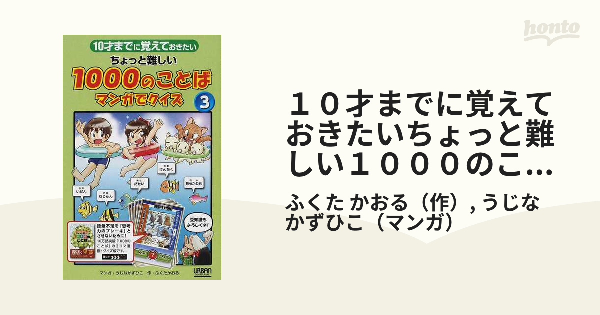 10才までに覚えておきたいちょっと難しい1000のことばマンガでクイズ 1