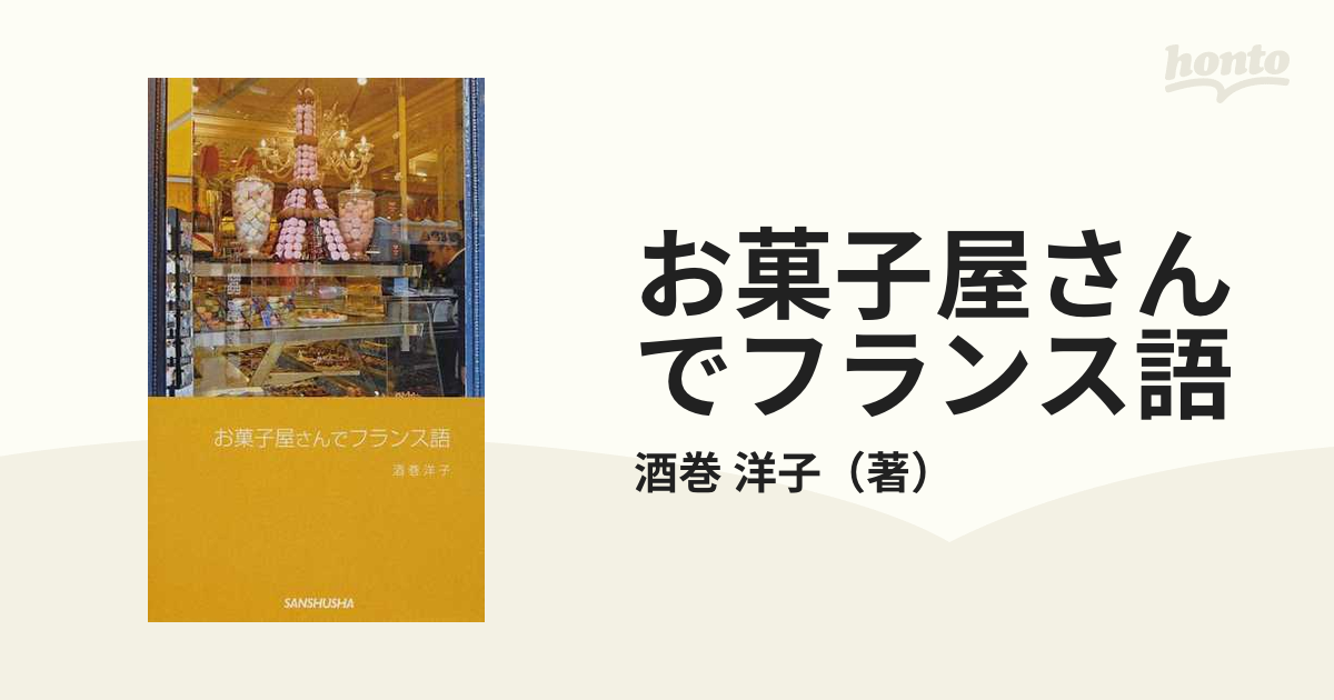 お菓子屋さんでフランス語の通販/酒巻 洋子 - 紙の本：honto本の通販ストア