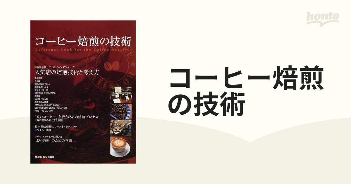 コーヒー焙煎の技術 人気店の焙煎技術と考え方