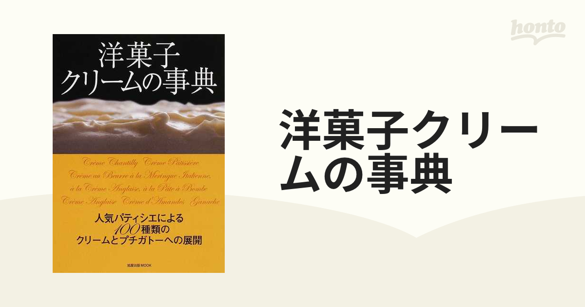 旭屋出版mook　人気パティシエによる１００種類のクリームとプチガトーへの展開の通販　洋菓子クリームの事典　紙の本：honto本の通販ストア