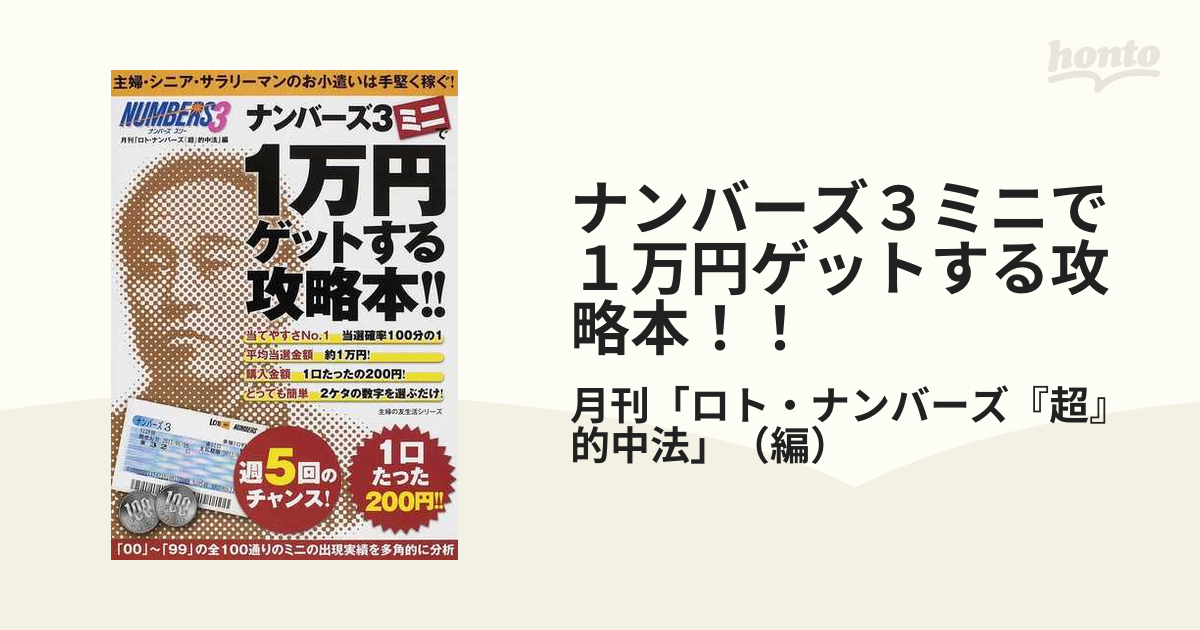 ナンバーズ３ミニで１万円ゲットする攻略本！！ 主婦・シニア