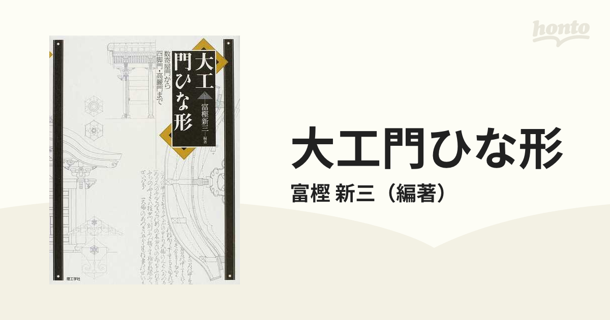 大工門ひな形 数寄屋門から四脚門・高麗門まで