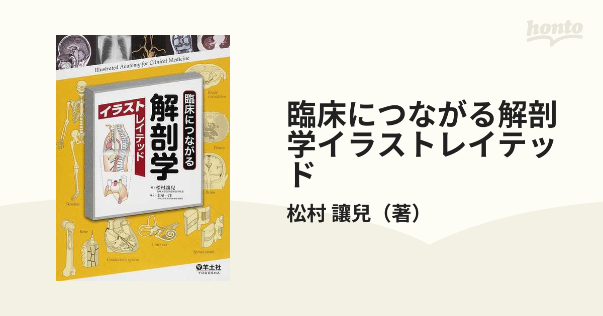 臨床につながる解剖学イラストレイテッドの通販/松村 讓兒 - 紙の本