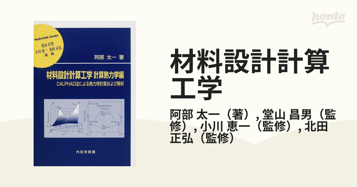 材料設計計算工学 : CALPHAD法による熱力学計算および解析