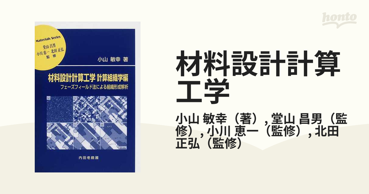 材料設計計算工学 計算組織学編 フェーズフィールド法による組織形成解析