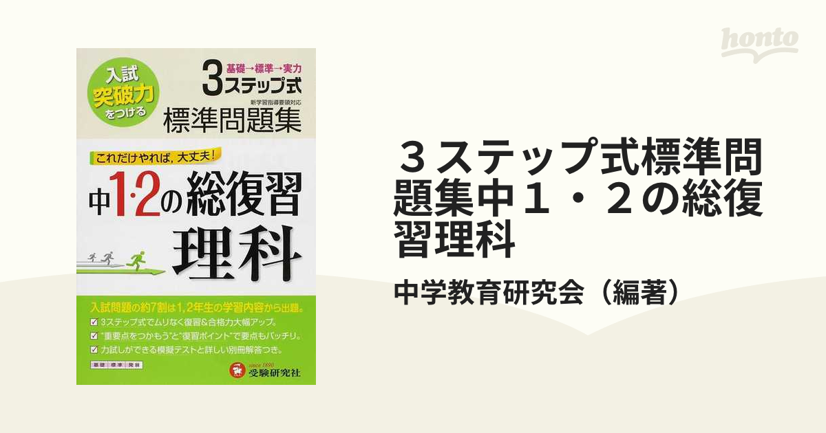 標準問題集中学1・2年の総復習 数学 3ステップ式 - その他