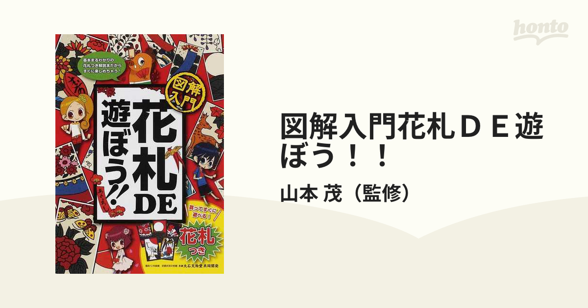 図解入門花札ＤＥ遊ぼう！！ たくさんのマンガで学べる！！の通販/山本