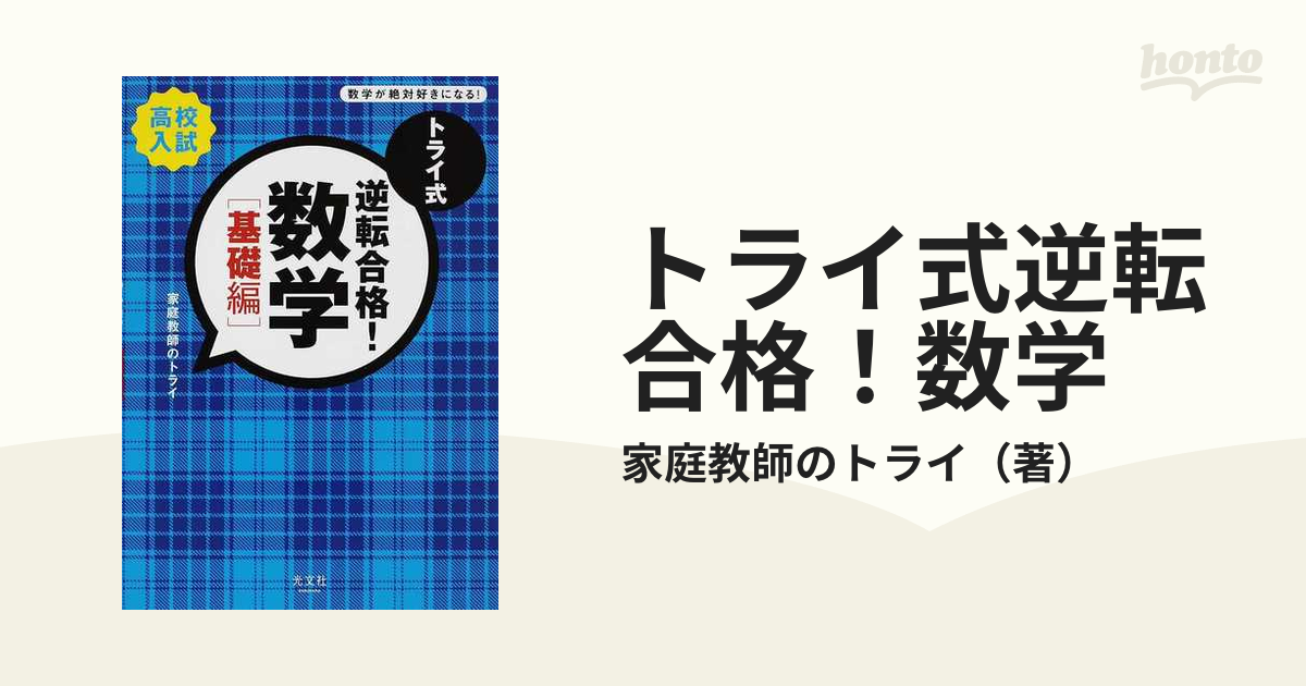 トライ式逆転合格！数学「基礎編」 高校入試