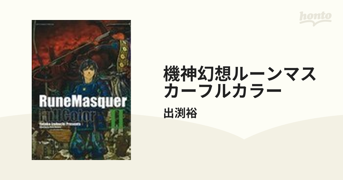 機神幻想ルーンマスカーフルカラー 3巻セットの通販 出渕裕 コミック Honto本の通販ストア