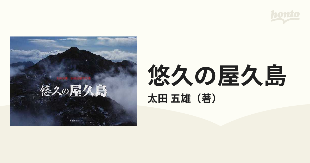 悠久の屋久島 太田五雄山岳記録写真集