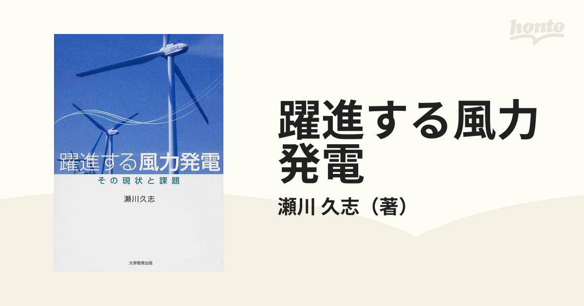 久志　その現状と課題の通販/瀬川　躍進する風力発電　紙の本：honto本の通販ストア