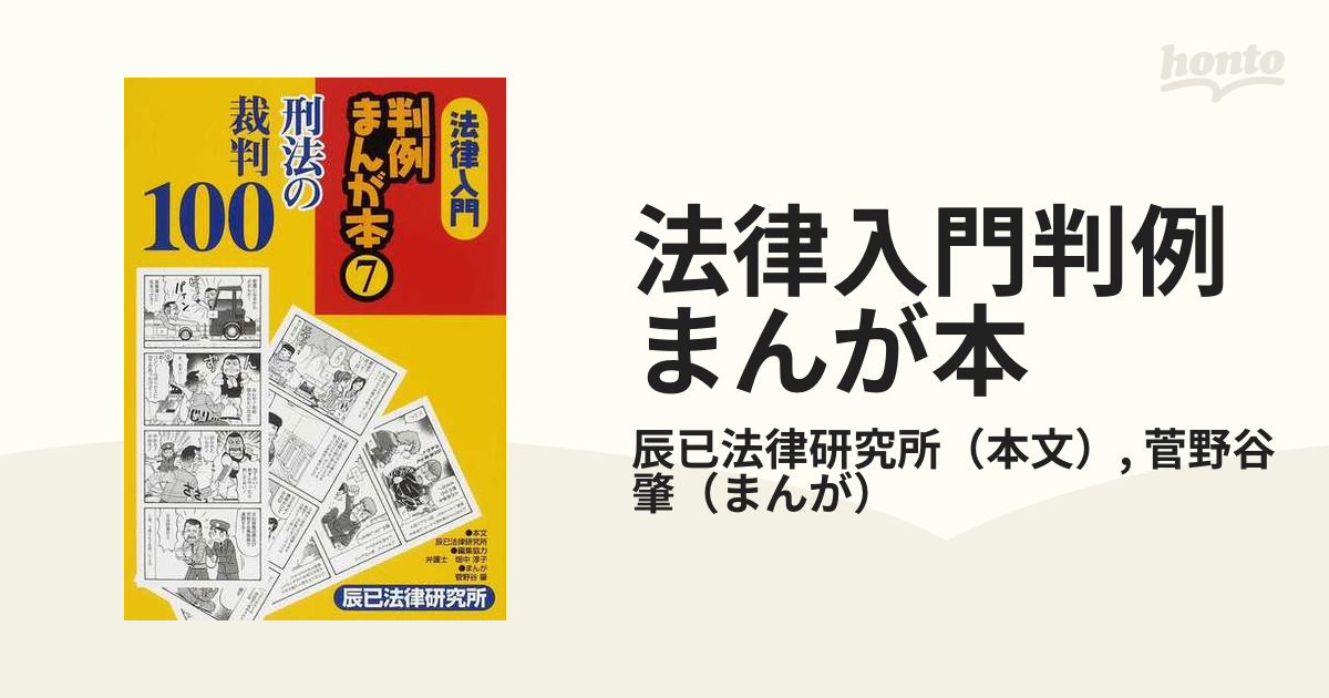 法律入門判例まんが本 ７の通販/辰已法律研究所/菅野谷 肇 - 紙の本