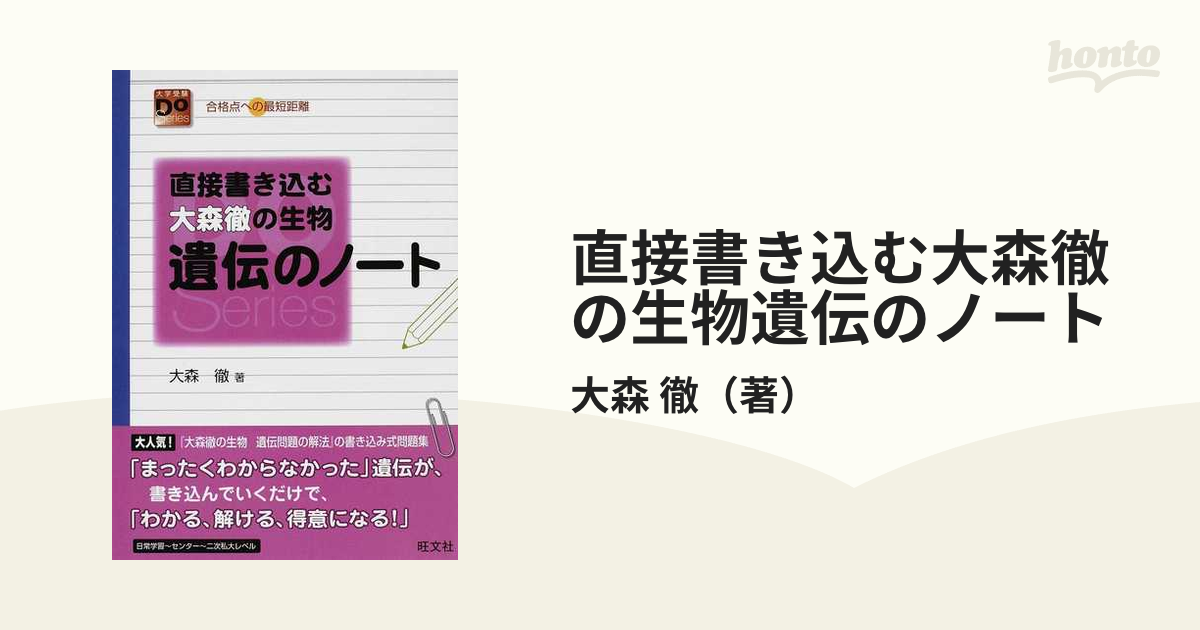 直接書き込む大森徹の生物遺伝のノート 合格点への最短距離