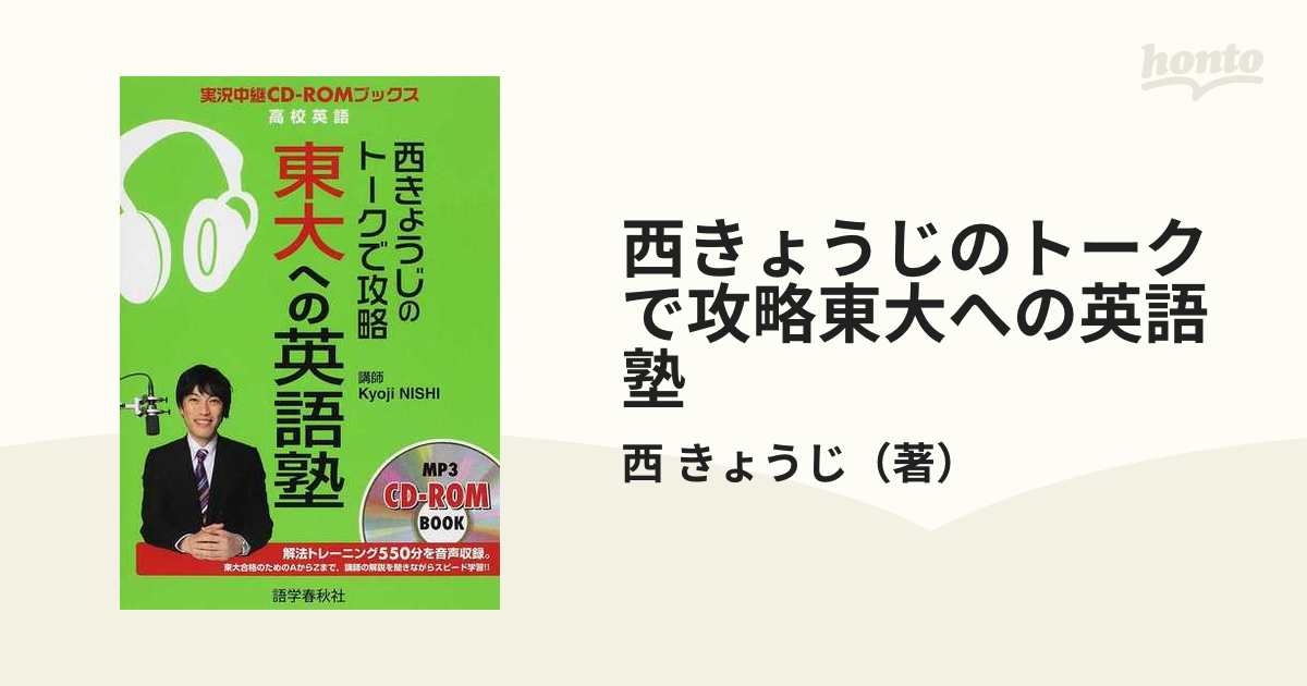 西きょうじのトークで攻略東大への英語塾