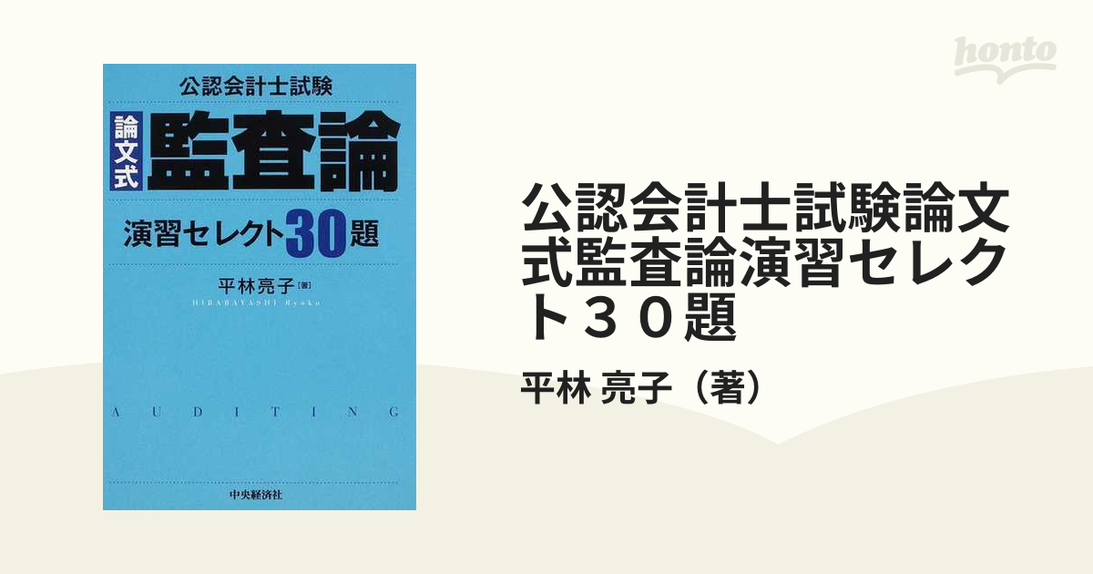 公認会計士試験論文式監査論演習セレクト３０題 改題版の通販/平林 亮子 - 紙の本：honto本の通販ストア