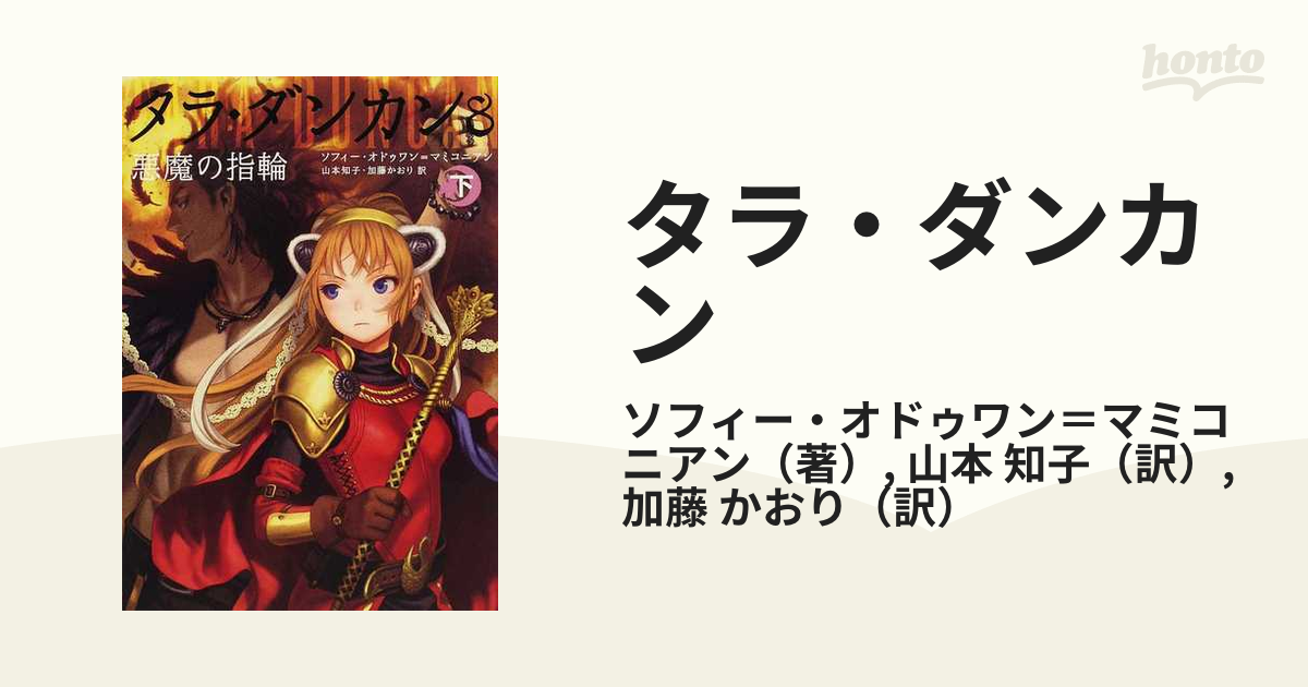 タラ・ダンカン ８下 悪魔の指輪 下