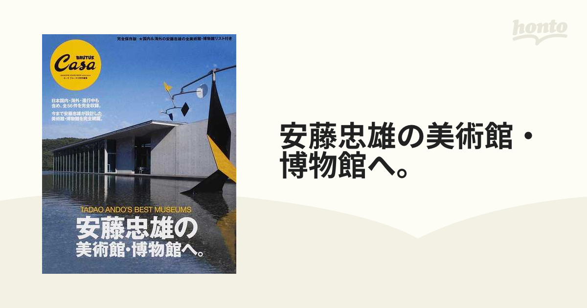 安藤忠雄の美術館・博物館 - 住まい