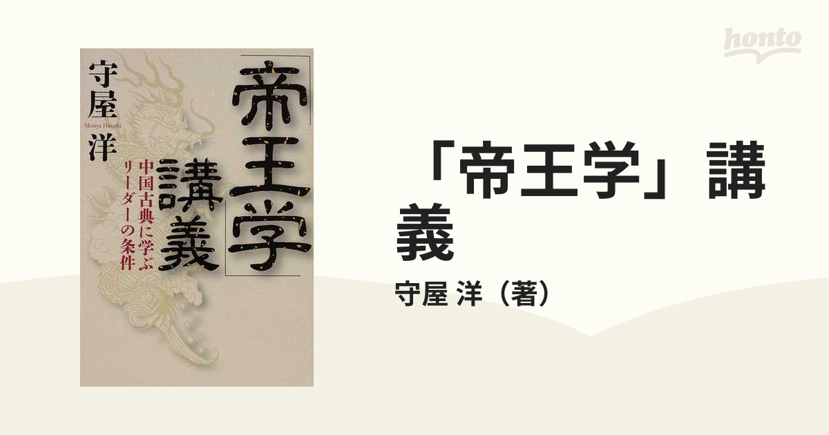 帝王学」講義 中国古典に学ぶリーダーの条件の通販/守屋 洋 - 紙の本