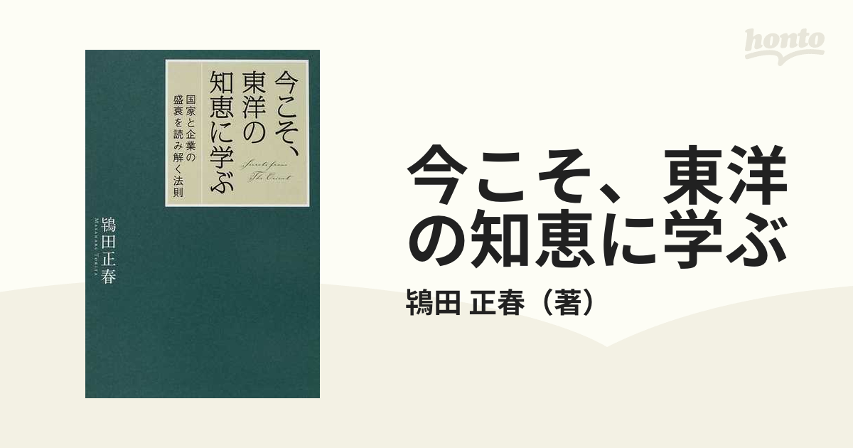 今こそ、東洋の知恵に学ぶ 国家と企業の盛衰を読み解く法則の通販/鴇田