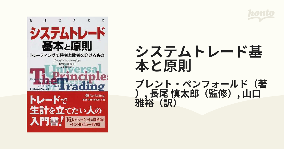 システムトレード 基本と原則 トレーディングで勝者と敗者を分けるもの