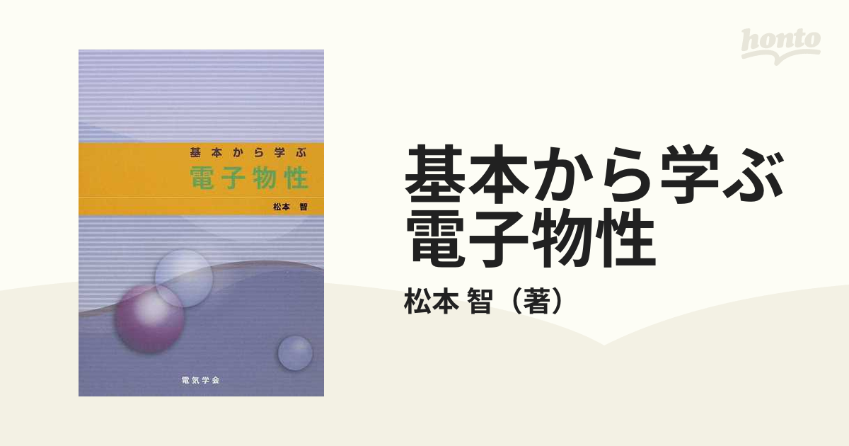 最大73%OFFクーポン 基本から学ぶ電子物性 zppsu.edu.ph