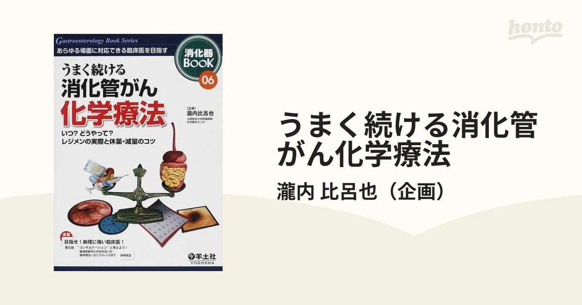 うまく続ける消化管がん化学療法 いつ？どうやって？レジメンの実際と