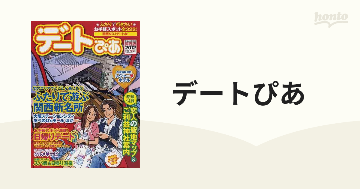 デートぴあ 関西版 ２０１２ ふたりで行きたいお手軽スポット全３２２！関西ＮＯ．１デート本！