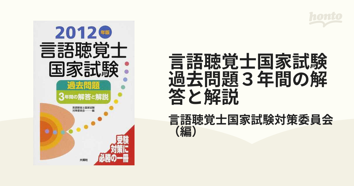 言語聴覚士国家試験過去問題3年間の解答と解説 2024年版／言語聴覚士