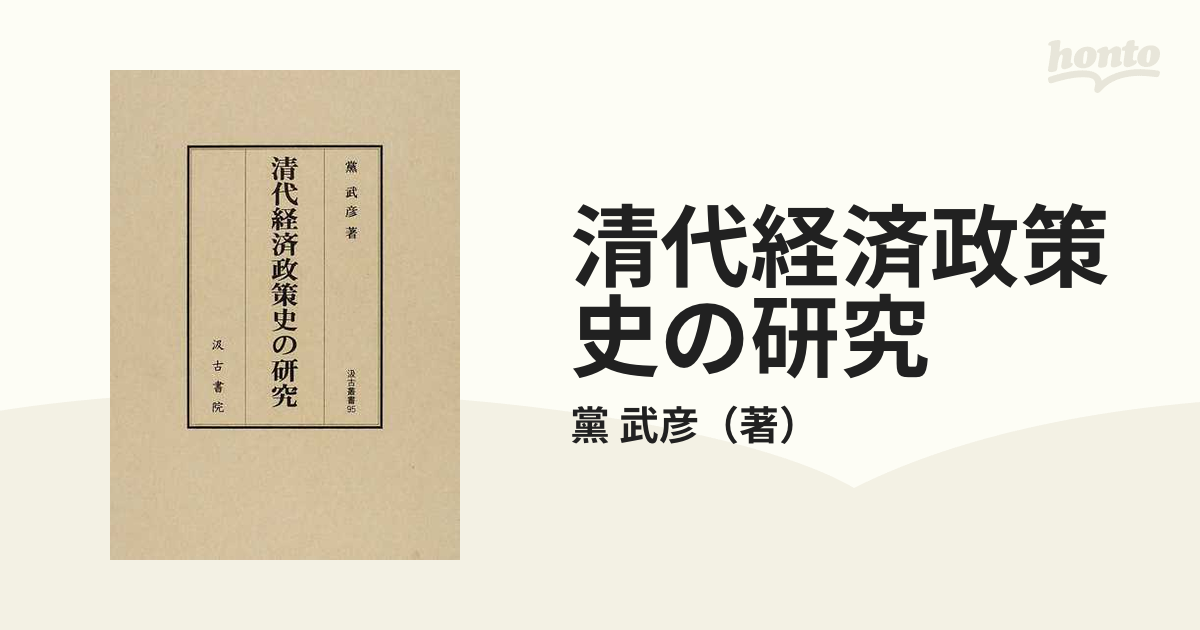 清代経済政策史の研究の通販/黨 武彦 - 紙の本：honto本の通販ストア