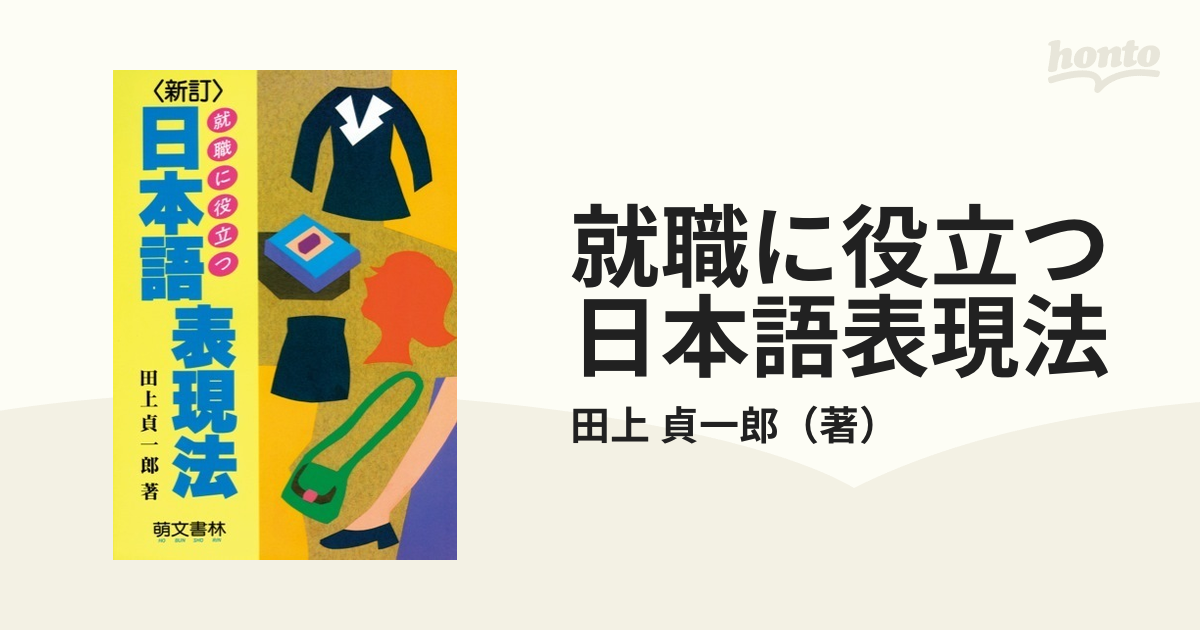 就職に役立つ日本語表現法 新訂の通販/田上 貞一郎 - 紙の本：honto本