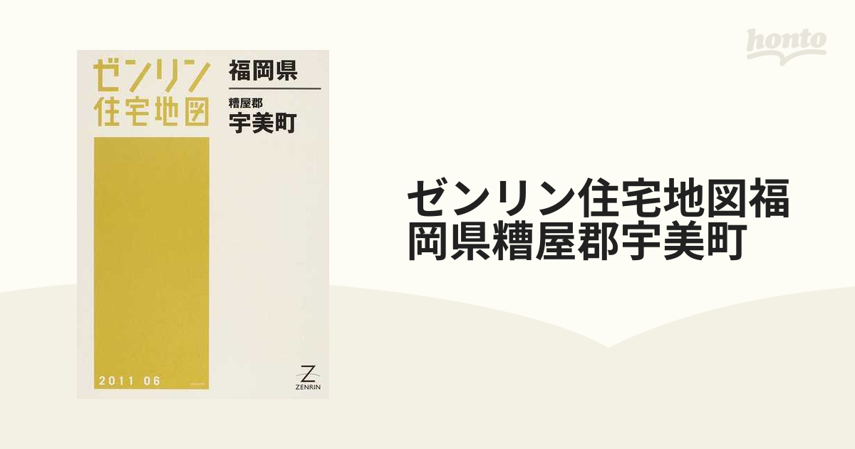 ゼンリン住宅地図福岡県糟屋郡宇美町