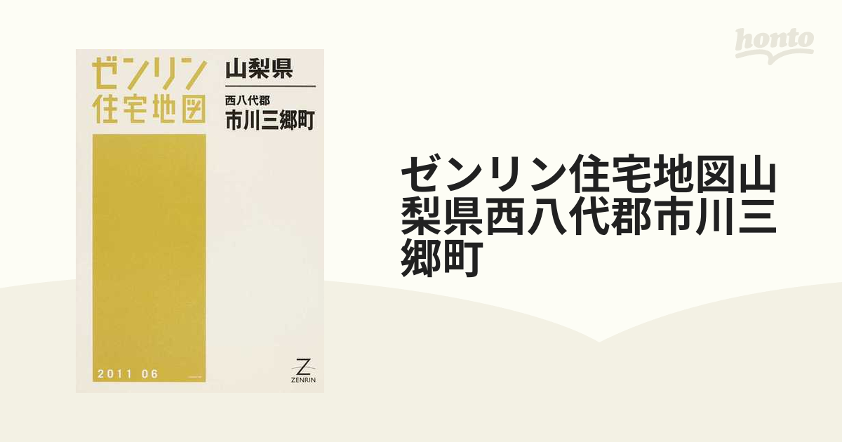 数量限定セール 【格安中古】ゼンリン住宅地図 山梨県西八代郡市川三郷 