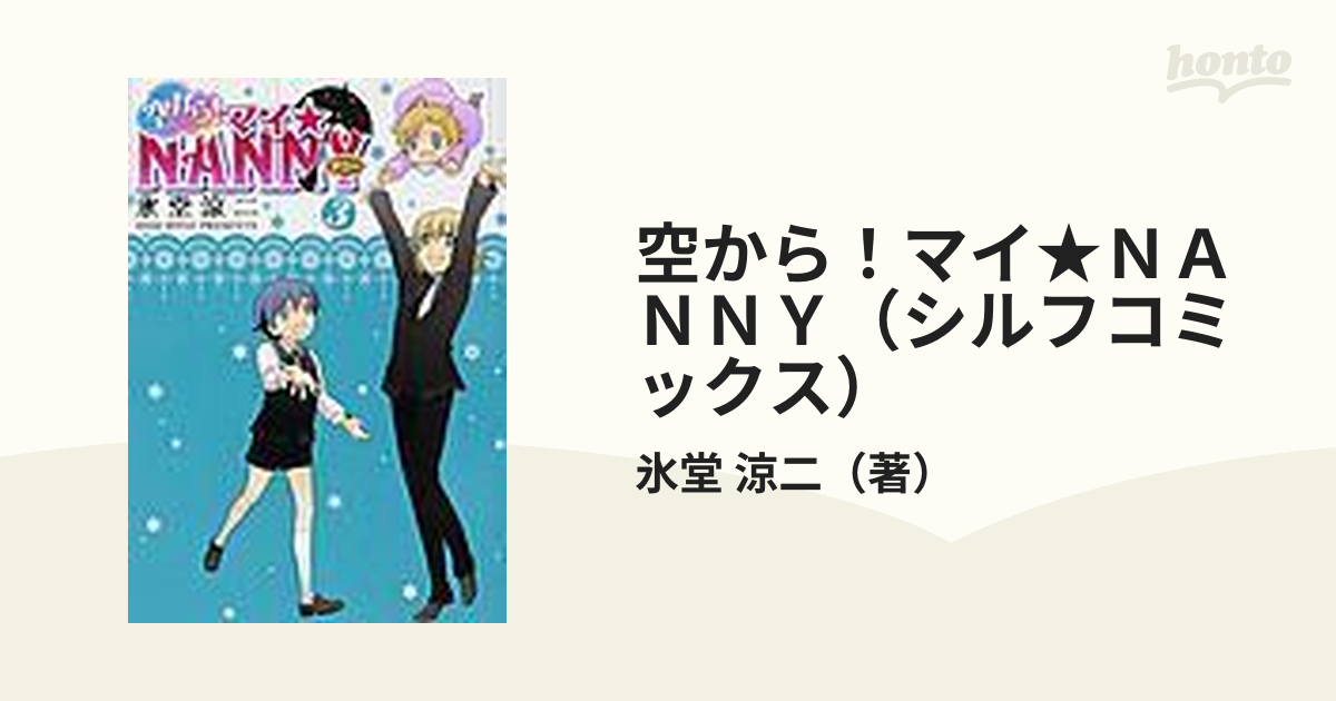 ソラカラマイナニー5著者名空から！マイ☆ＮＡＮＮＹ ５/アスキー