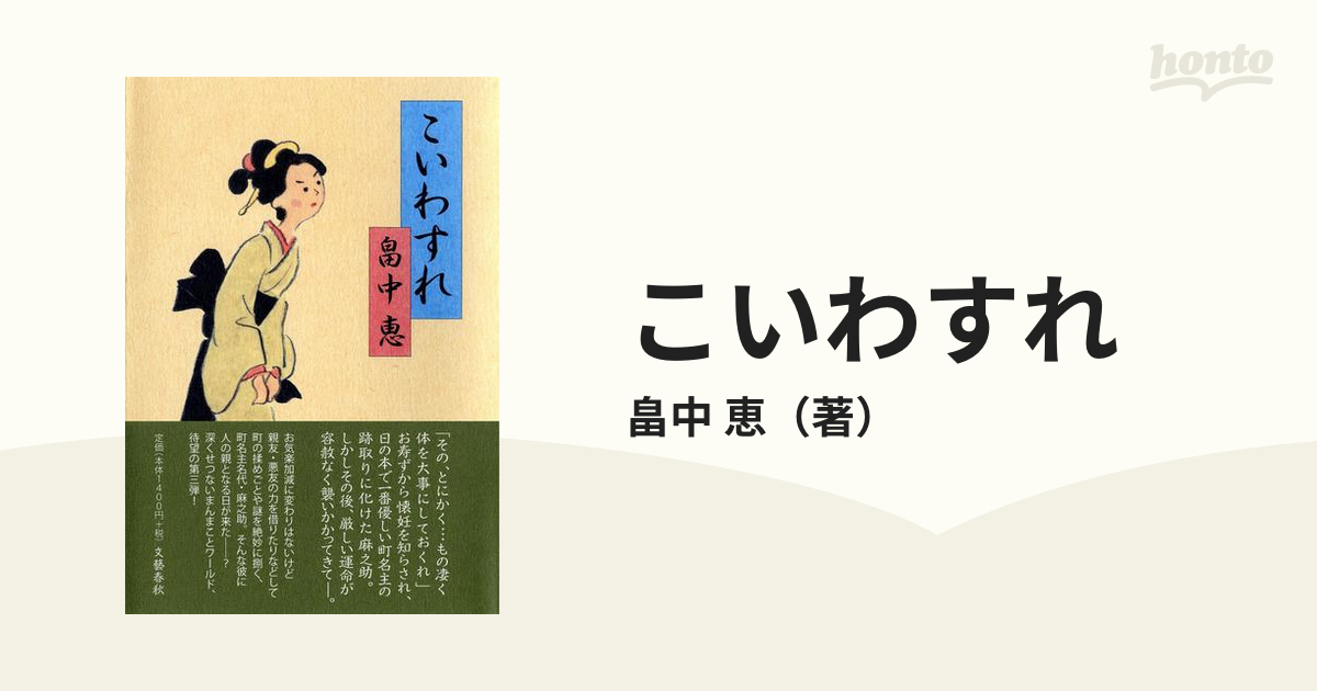 こいわすれの通販/畠中 恵 - 小説：honto本の通販ストア