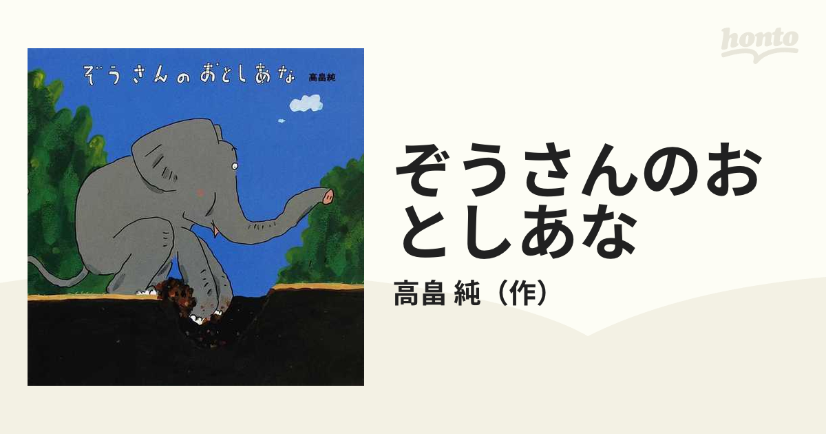 ぞうさんのおとしあなの通販 高畠 純 紙の本 Honto本の通販ストア